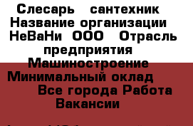 Слесарь - сантехник › Название организации ­ НеВаНи, ООО › Отрасль предприятия ­ Машиностроение › Минимальный оклад ­ 70 000 - Все города Работа » Вакансии   